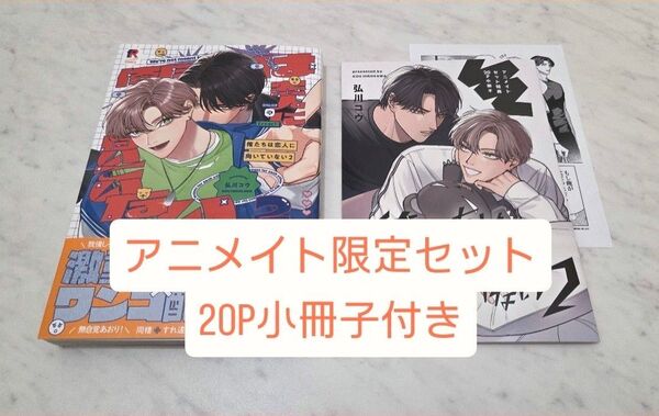 【BL新刊】俺たちは恋人に向いていない (2) 弘川コウ アニメイト限定セット 20P小冊子付き 【美品】