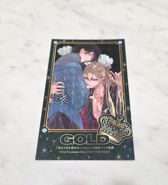 【BL】GOLD30周年フェア レジェンダリー ホログラムカード 鬼は今日も雨を待つ 古澤エノ【美品】