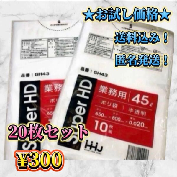 業務用ゴミ袋 45L 20枚セット 厚手タイプ 新品未使用 送料無料 お試し価格