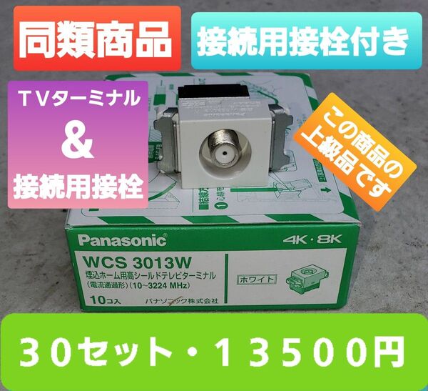 パナソニック テレビターミナル WCS3013W WCS3814W 同等品