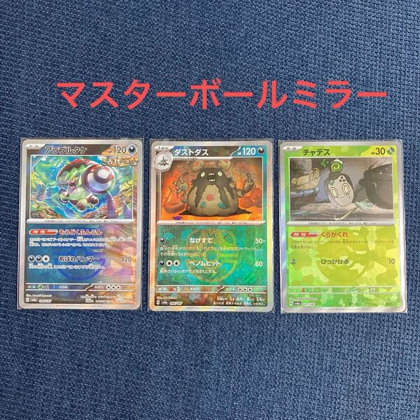 ポケモンカードゲーム テラスタルフェスex ポケモンカード マスターボールミラー アラブルタケ ダストダス チャデス