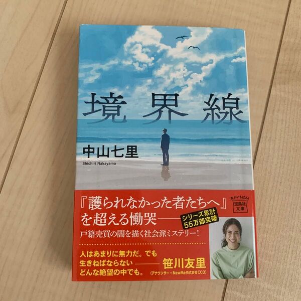 境界線 (宝島社文庫 Cな-6-13 このミス大賞) 中山七里/著