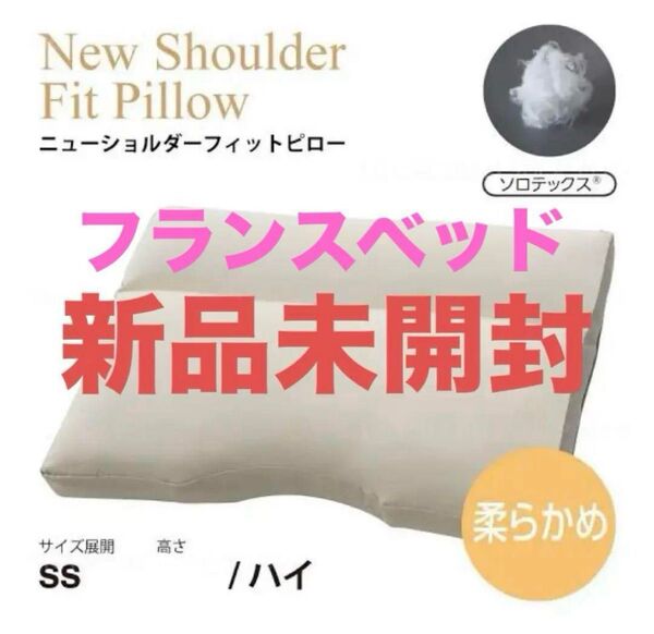 【新品未開封】フランスベッド ニューショルダーフィットピロー ハイタイプ