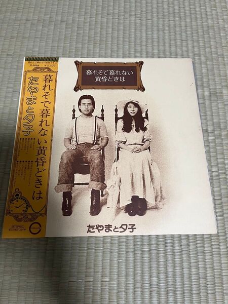【帯付きLPレコード】たやまと夕子/暮れそで暮れない黄昏どきは 和モノ レア