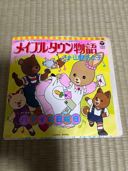 レアメイプルタウン物語 パティの日曜日 山野さと子 アニソン 昭和 レコード