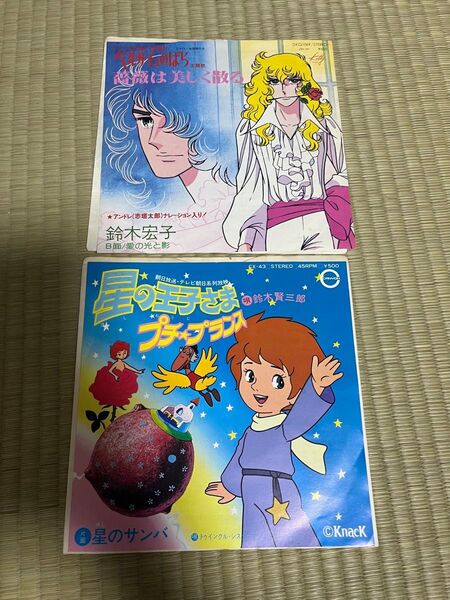アニソンレコード2枚セット 星の王子さま プチ・プリンス ベルサイユのばら