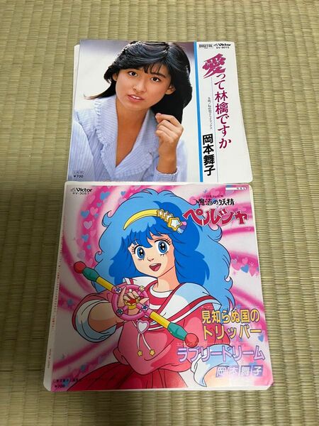 岡本舞子 レコード2枚セット アニソン 魔法の妖精ペルシャ