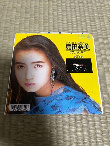 島田奈美/愛を走らせて/EPレコード/7インチ 和モノ シティポップ