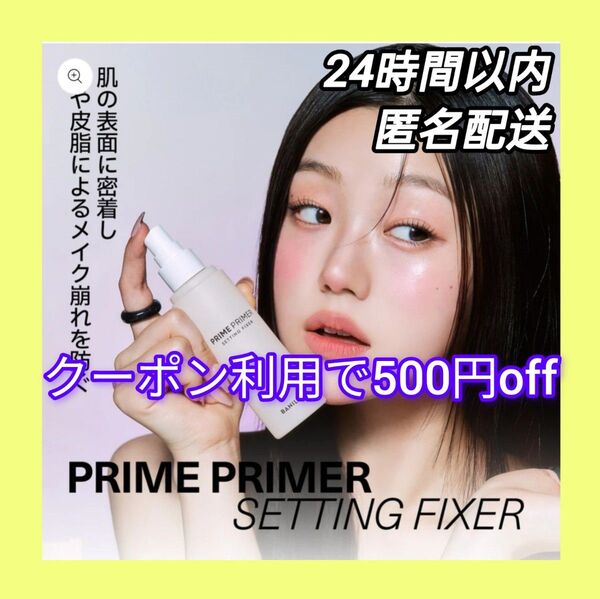 【新品未開封】バニラコ プライムプライマー セッティングフィクサー