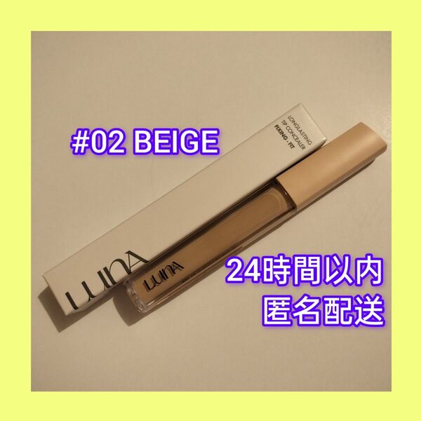 LUNAルナ ロングラスティングコンシーラースキンカバーフィクシングフィット 02 BEIGE ベージュ