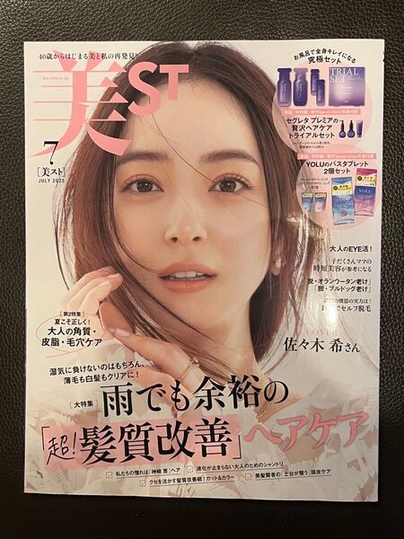 美ST(ビスト) 2025年7月号 (光文社)本誌のみ付録なし