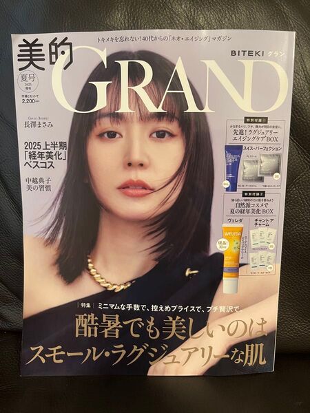 美的GRAND グラン 夏号2025 本誌のみ 付録なし