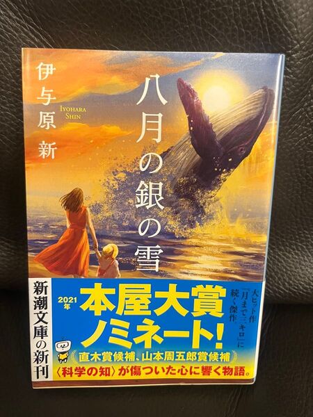 八月の銀の雪 (新潮文庫 い-123-13) 伊与原新/著