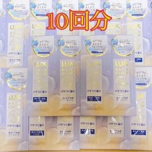 LUX BATHGLOW パサつく髪に 保水ケア美容シャンプー・トリートメント 10g 各10個ずつ 新品未開封 送料込み