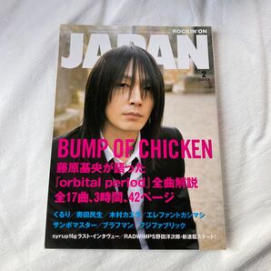 JAPAN 2月号 BUMP OF CHICKEN特集 野田洋次郎新連載あり