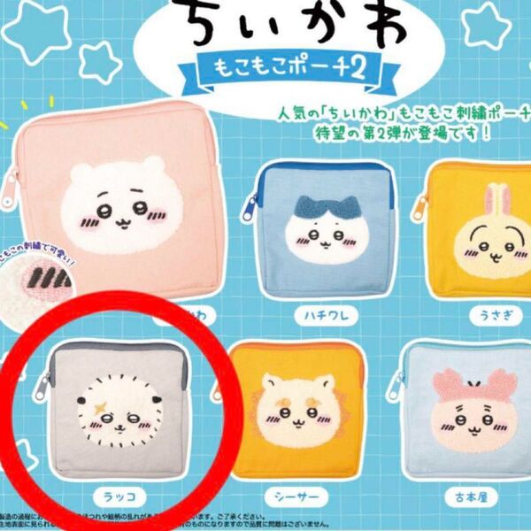 ちいかわ もこもこポーチ2