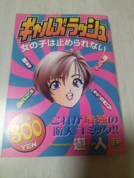 ギャルズラッシュ 女の子は止められない 1巻 遊人 初版 リイド社 激レア