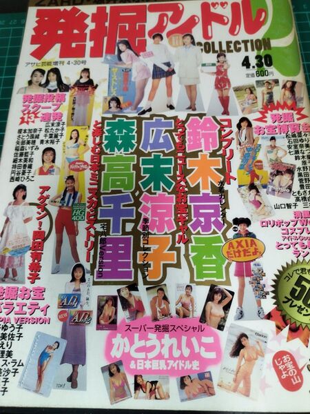 1997年 発掘アイドルCOLLECTION 2 森高千里 広末涼子 鈴木京香