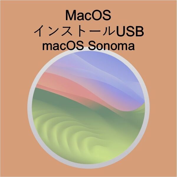 (v14) macOS Sonomaインストール用USB