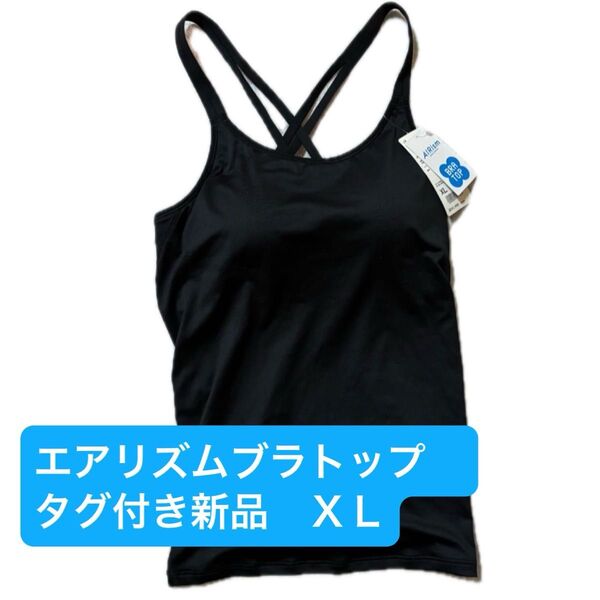 ユニクロ エアリズム ブラトップ XL ブラック 未使用