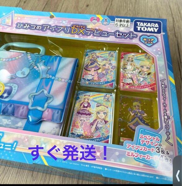 新品未開封品 タカラトミー「ひみつのアイプリDXデビューセット」みつきモデル 宅急便 プレゼント 誕生日 クリスマス