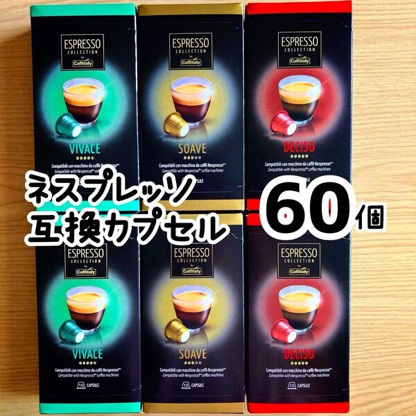 カフィタリー ネスプレッソ互換カプセル アソート 60個