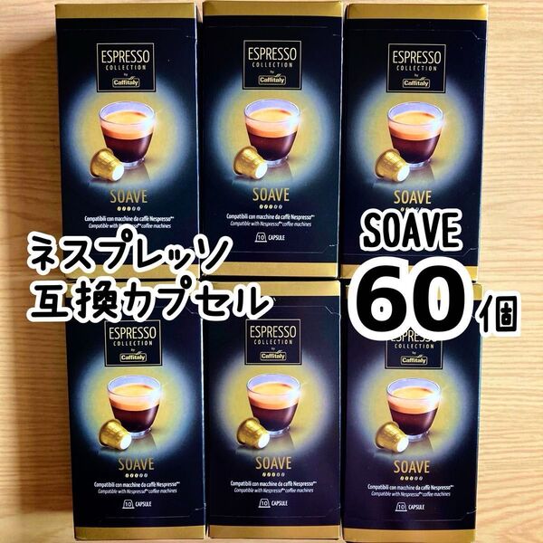 カフィタリー ネスプレッソ互換カプセル SOAVE 60個