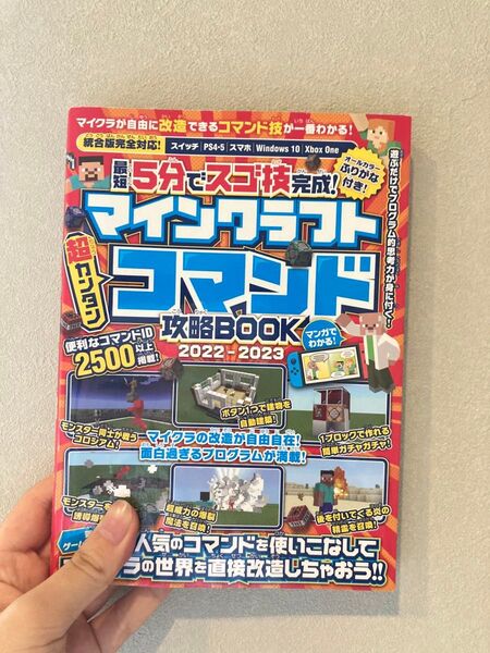 マインクラフト コマンド攻略BOOK 2022-2023