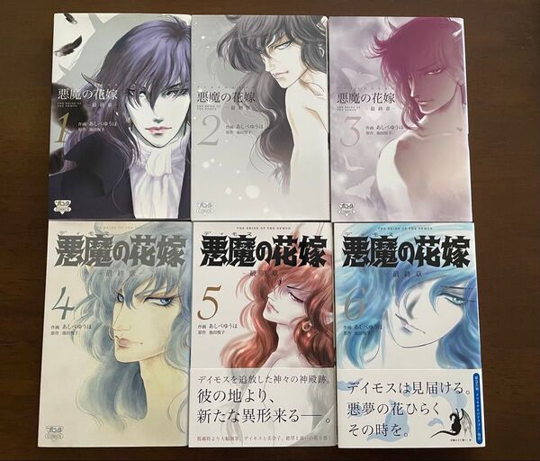悪魔の花嫁 -最終章- 1-6巻 全巻セット あしべゆうほ 秋田書店 ボニータ コミックス