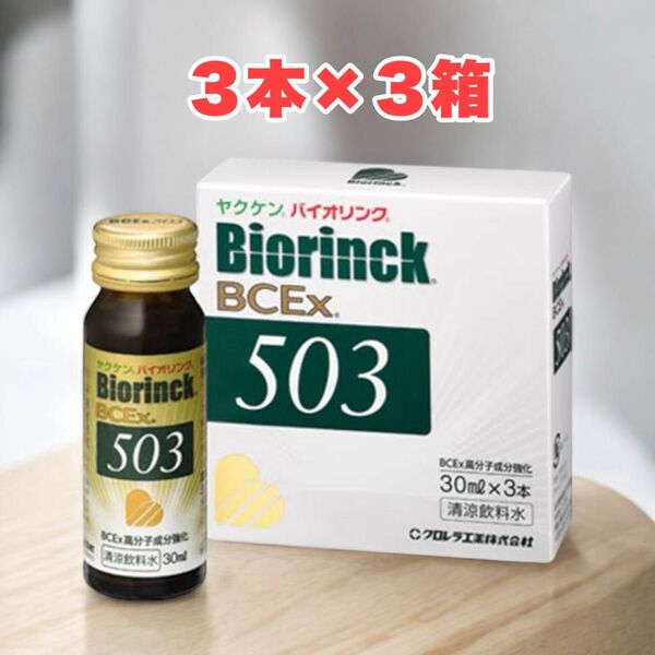 新品・未開封【クロレラ】ヤクケン バイオリンクBCEx 503 30ml×9本(3箱セット) 【送料無料】