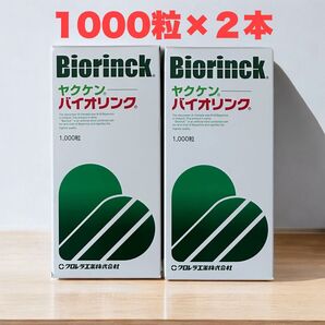 新品・未開封【クロレラ】ヤクケン バイオリンク Biorinck 1000粒×2 (2000粒) 【送料無料】
