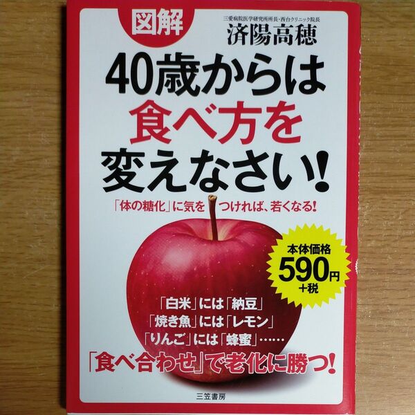 図解40歳からは食べ方を変えなさい! 済陽高穂/著 体の糖化 に気をつければ 若くなる