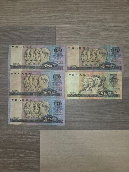中国人民銀行 旧紙幣 5枚セット 100元 50元【流通停止】【希少】