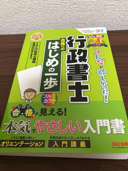 みんなが欲しかった!行政書士合格へのはじめの一歩 2024年度版 (みんなが欲しかった!行政書士シリーズ 合格へ TAC株式会社