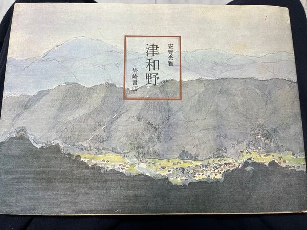 安野光雅 画集「津和野」