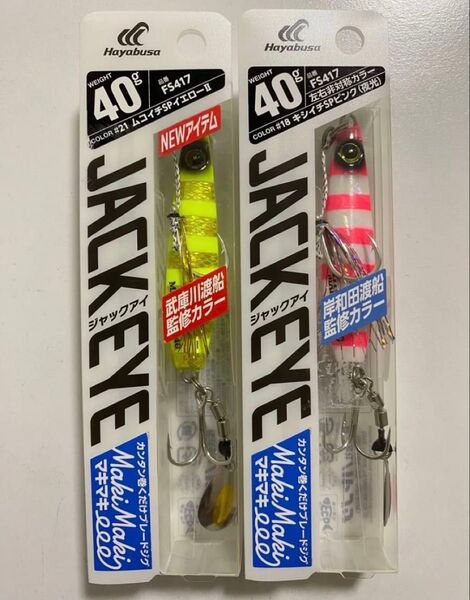 ハヤブサ hayabusa ジャックアイマキマキ 40g キシイチspピンク ムコイチspイエロー
