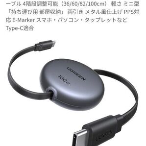 【新品】UGREEN USB C to C ケーブル 巻取り式 PD 100W データ転送対応