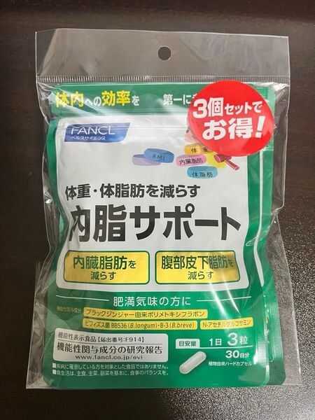 ファンケル 内脂サポート 30日分x3袋セット