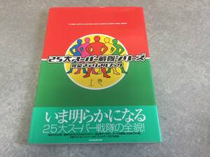 25大スーパー戦隊シリーズ完全マテリアルブック 上巻