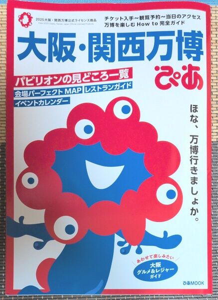 大阪・関西万博 公式ガイドブック ぴあMOOK