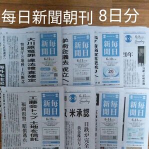 毎日新聞 朝刊 8日分