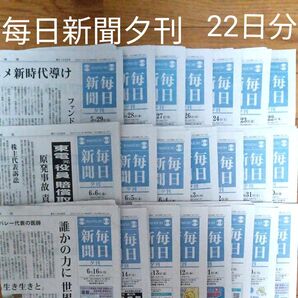 毎日新聞 夕刊 22日分