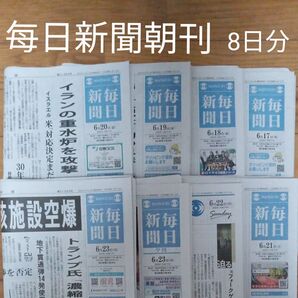 毎日新聞 朝刊 8日分