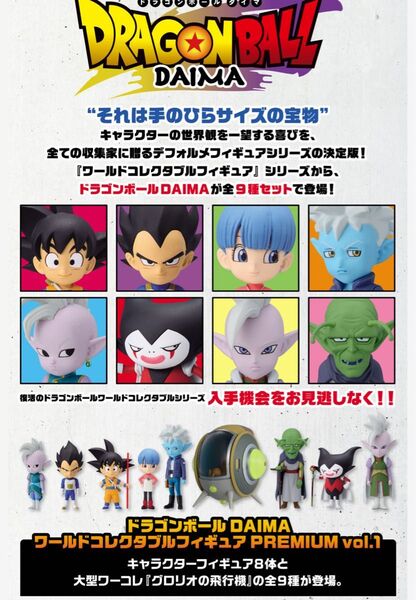 未開封 ドラゴンボールDAIMA ワールドコレクタブルフィギュアPREMIUM vol.1