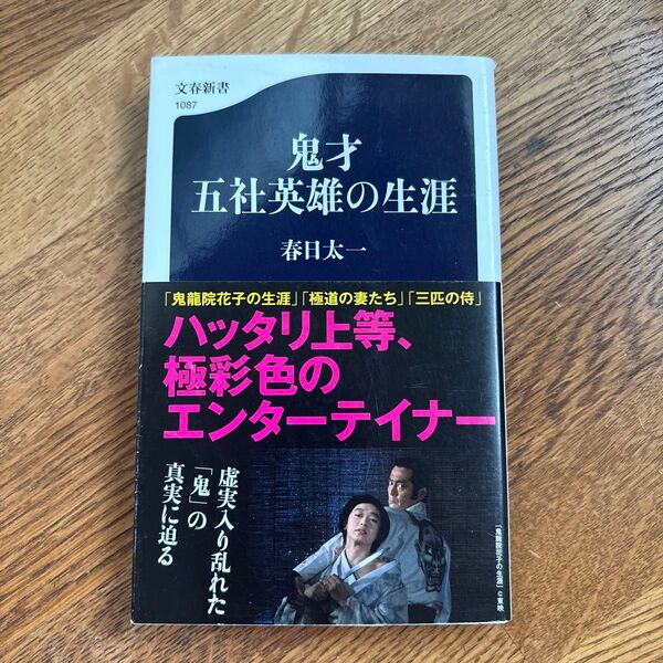 鬼才五社英雄の生涯 (文春新書 1087) 春日太一/著
