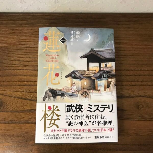 蓮花楼1 小説 日本語 ドラマ原作