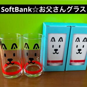 《SoftBank》ソフトバンク☆お父さんグラス2個セット