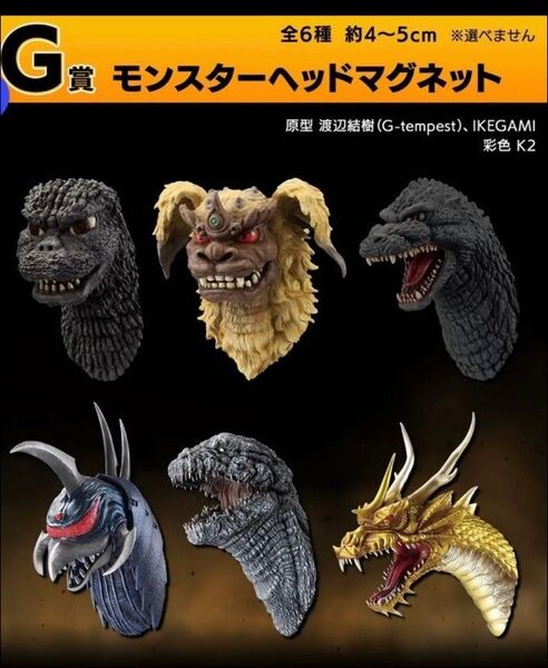 一番くじ ゴジラ 大怪獣列伝G G賞 モンスターヘッドマグネット 全6種セット