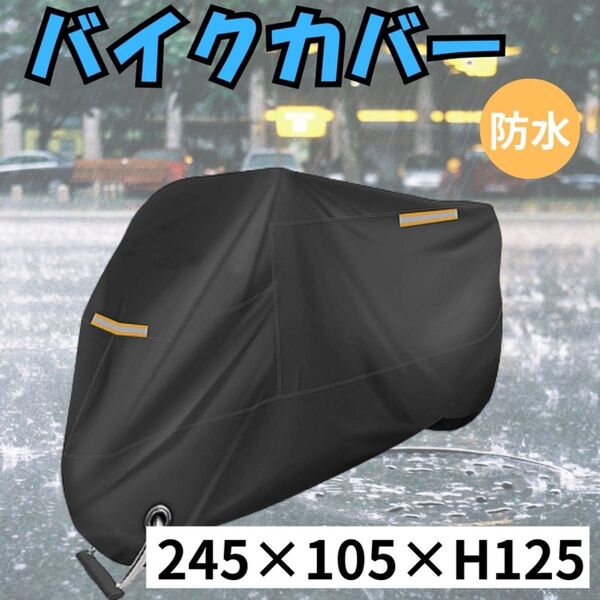バイクカバー 大型 防水 盗難防止 2XL 原付 黒 オートバイ 撥水 暴風 大型 最大245cm 腐食防止 タイヤロック穴