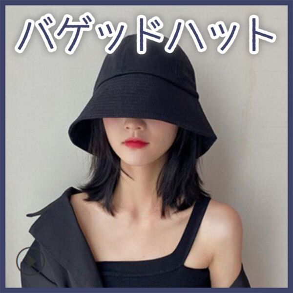 バケットハット 帽子 レディース 黒 ブラック 日焼け防止 レジャー 折りたたみ 小顔 シンプル 深め UVカット ツバ広